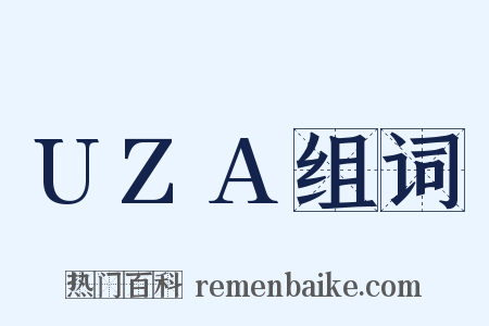 UZA组词是什么意思的图片